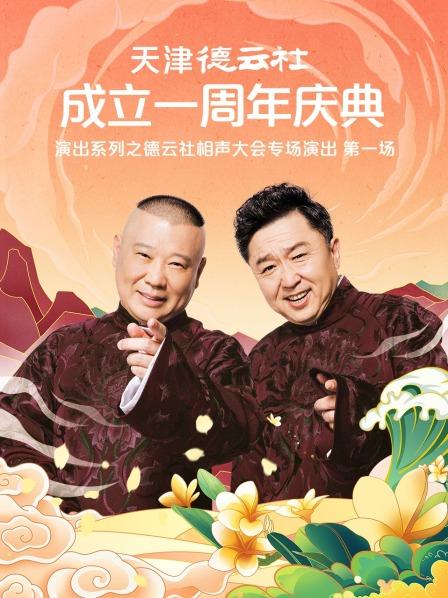 暗网禁区破解版《天津德云社成立一周年庆典演出系列之德云社相声大会专场演出》免费在线观看