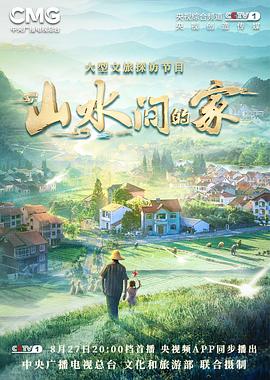 暗网禁区破解版《山水间的家》免费在线观看