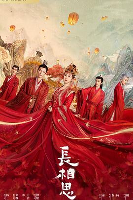 暗网禁区《长相思 第一季》免费在线观看