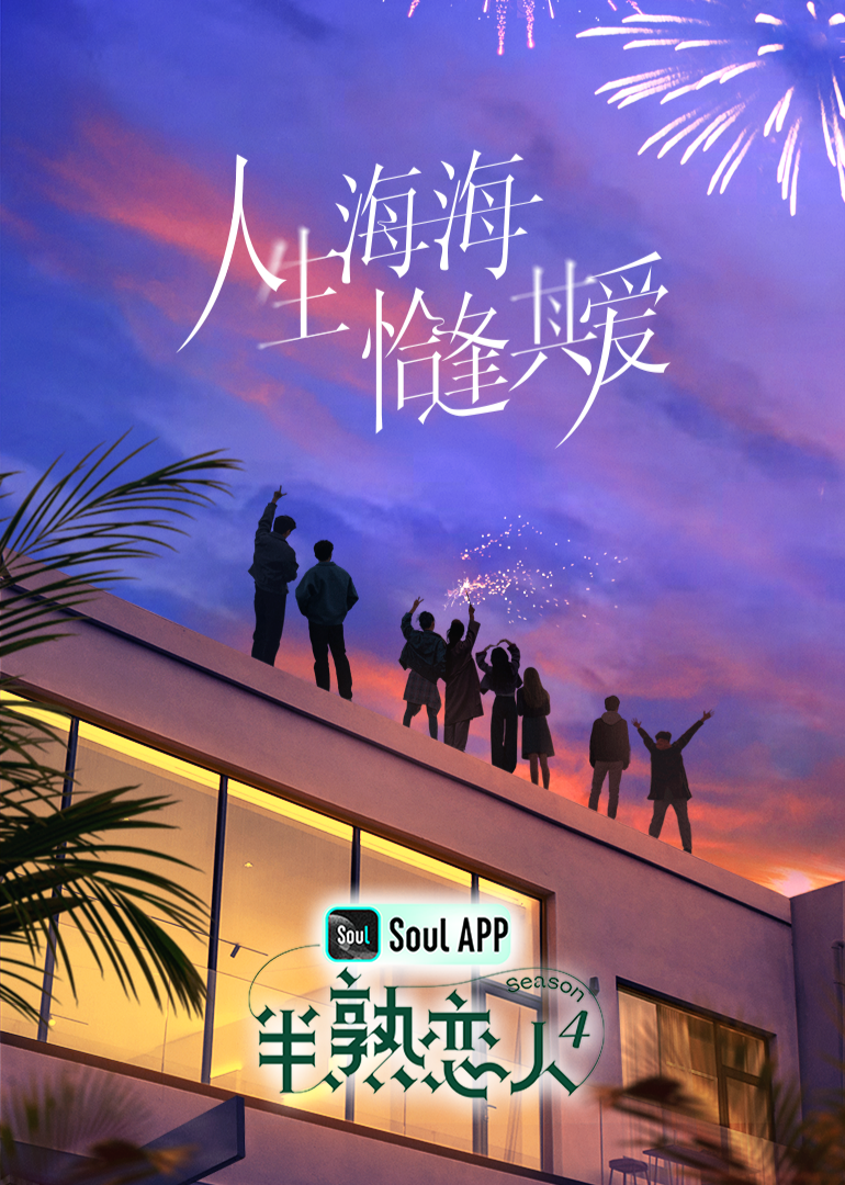 暗网禁区《半熟恋人 第四季》免费在线观看