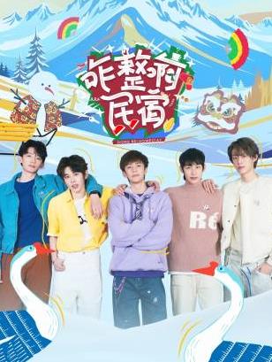 暗网禁区破解版《咋整啊民宿》免费在线观看