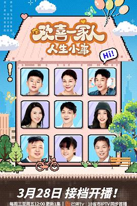 暗网禁区《欢喜一家人·人生小事》免费在线观看