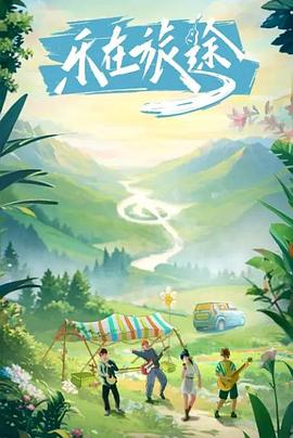 暗网禁区破解版《乐在旅途》免费在线观看