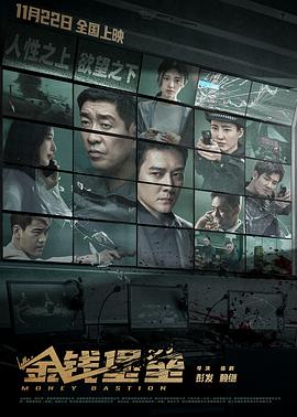 暗网禁区《金钱堡垒》免费在线观看