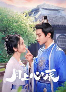 暗网禁区《月上心辰》免费在线观看