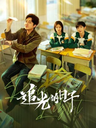 暗网禁区《追光的日子》免费在线观看