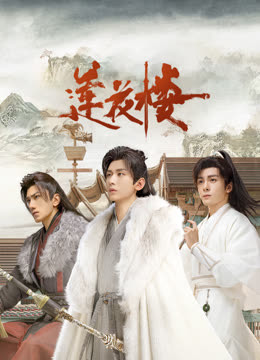 暗网禁区破解版《莲花楼》免费在线观看