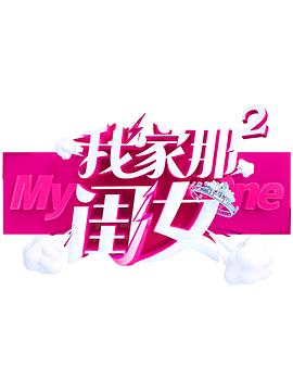 暗网禁区《我家那闺女 第二季》免费在线观看
