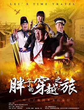 暗网禁区破解版《胖子的穿越之旅》免费在线观看