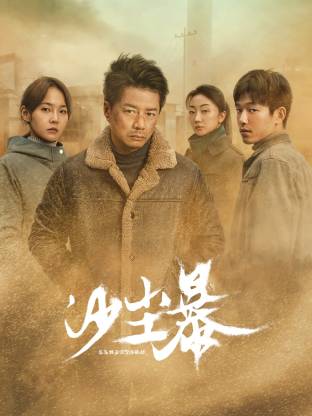 暗网禁区《沙尘暴》免费在线观看