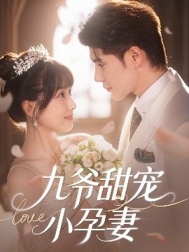 暗网禁区《九爷甜宠小孕妻》免费在线观看