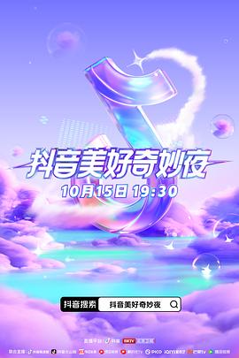 暗网禁区app《抖音美好奇妙夜2023》免费在线观看