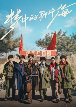 暗网禁区app《梦中的那片海》免费在线观看