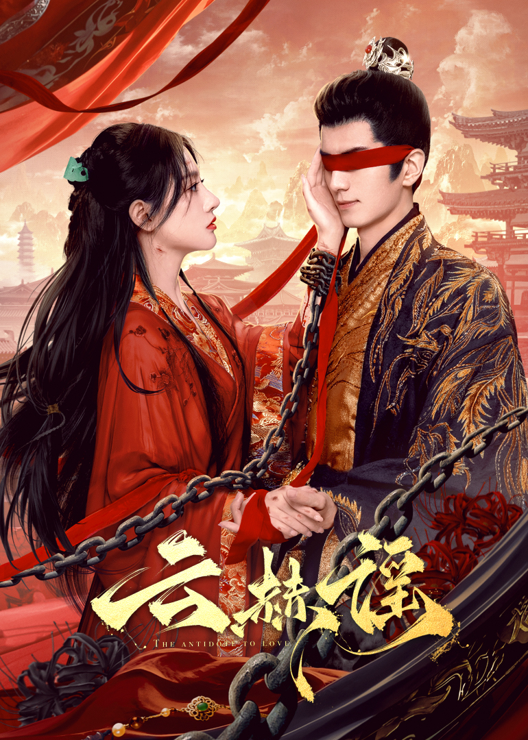 暗网禁区破解版《云赫谣》免费在线观看