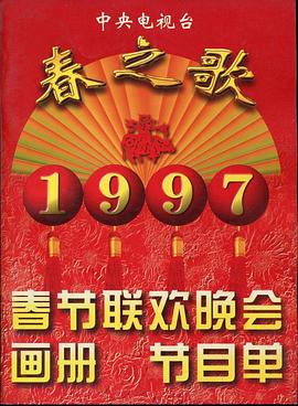 暗网禁区《1997年中央电视台春节联欢晚会》免费在线观看