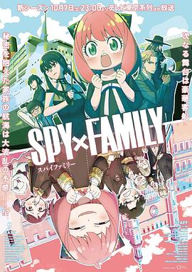 暗网禁区《间谍过家家 第二季 SPY×FAMILY Season 2》免费在线观看