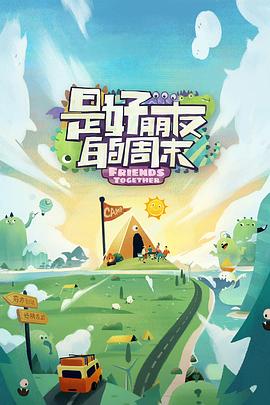 暗网禁区《是好朋友的周末》免费在线观看