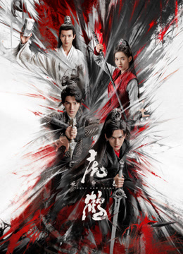 暗网禁区破解版《虎鹤妖师录》免费在线观看