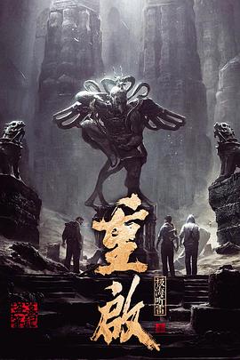 暗网禁区《重启之极海听雷 第一季》免费在线观看