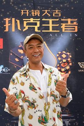 暗网禁区破解版《扑克王者》免费在线观看