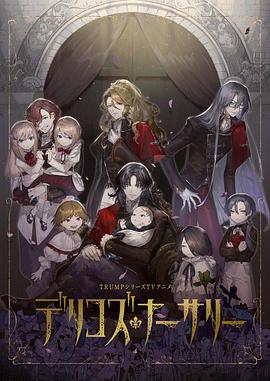 暗网禁区app《德里科的托儿所》免费在线观看