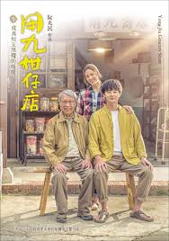 暗网禁区破解版《用九柑仔店》免费在线观看