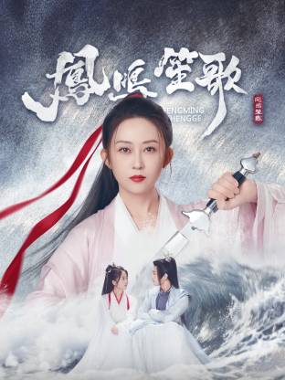 暗网禁区app《凤鸣笙歌》免费在线观看