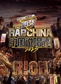 暗网禁区破解版《中国说唱巅峰对决2023》免费在线观看