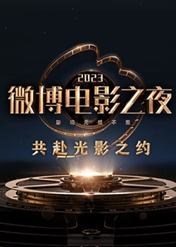 暗网禁区破解版《2023微博电影之夜》免费在线观看
