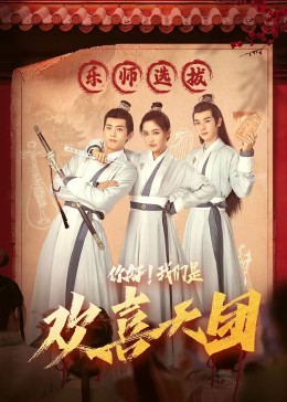 暗网禁区破解版《你好，我们是欢喜天团》免费在线观看