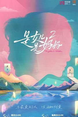 暗网禁区app《是妈妈是女儿 第二季》免费在线观看