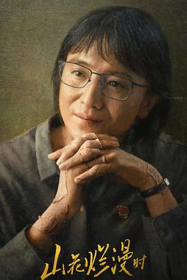 暗网禁区破解版《山花烂漫时》免费在线观看