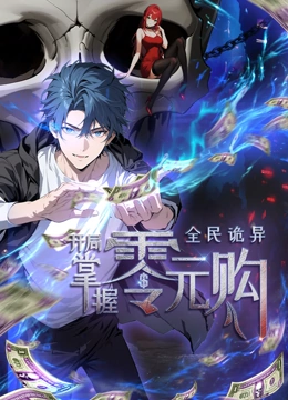 暗网禁区《全民诡异：开局掌握零元购·动态漫画》免费在线观看