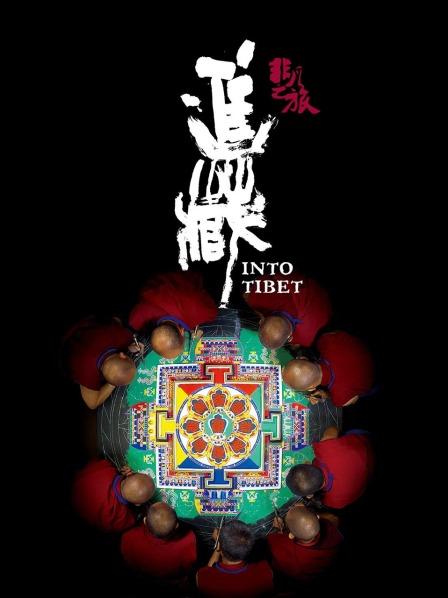 暗网禁区破解版《非凡之旅《进藏》》免费在线观看