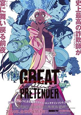暗网禁区app《大欺诈师 razbliuto GREAT PRETENDER razbliuto》免费在线观看