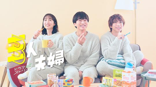 暗网禁区app《三人夫妻 三人夫婦》免费在线观看