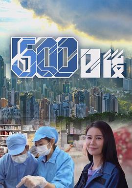 暗网禁区破解版《500日后》免费在线观看