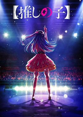 暗网禁区破解版《【我推的孩子】 【推しの子】》免费在线观看