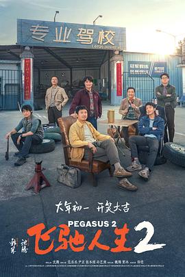 暗网禁区app《飞驰人生2》免费在线观看