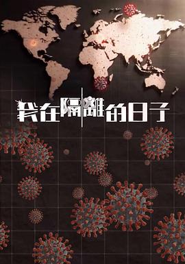 暗网禁区破解版《我在隔离的日子 我在隔離的日子》免费在线观看