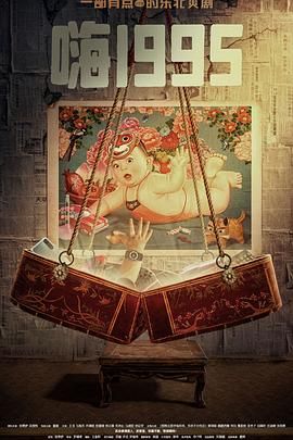 暗网禁区app《嗨1995》免费在线观看