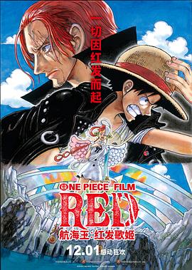 暗网禁区app《航海王：红发歌姬 ONE PIECE FILM RED》免费在线观看
