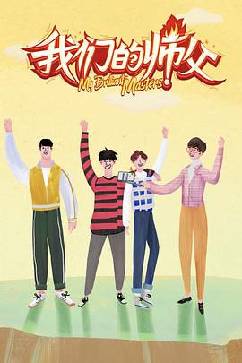 暗网禁区破解版《我们的师父》免费在线观看