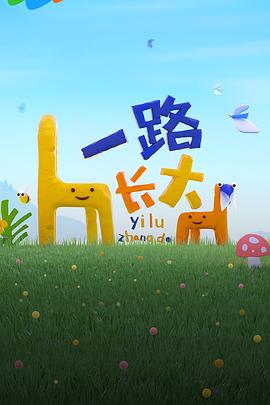 暗网禁区app《一路长大》免费在线观看