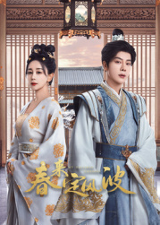 暗网禁区破解版《春来定风波》免费在线观看