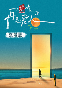 暗网禁区《再见爱人 第四季》免费在线观看