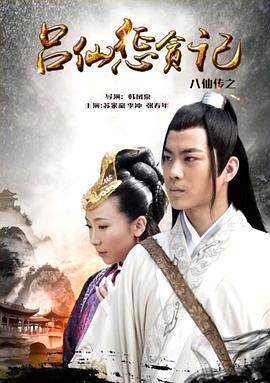 暗网禁区破解版《八仙传之吕仙惩贪记》免费在线观看