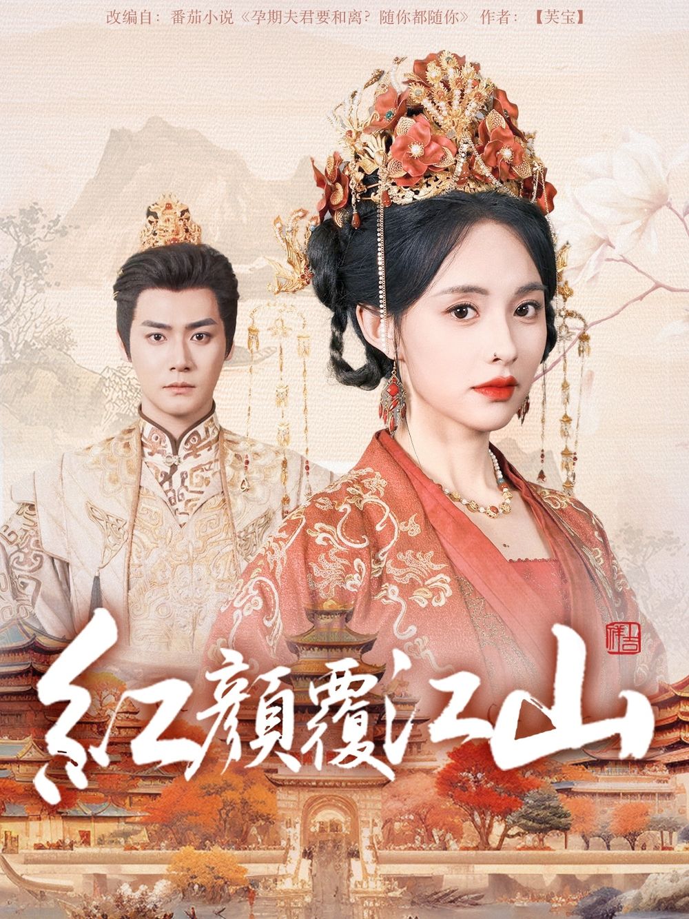 暗网禁区app《红颜覆江山》免费在线观看