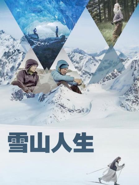 暗网禁区破解版《雪山人生》免费在线观看