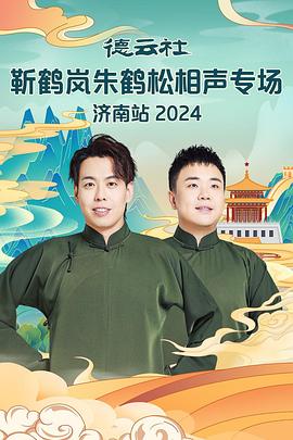 暗网禁区《德云社靳鹤岚朱鹤松相声专场南京站》免费在线观看